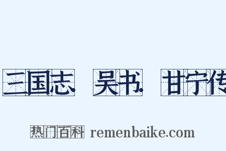 三国志.吴书.甘宁传是什么意思的图片